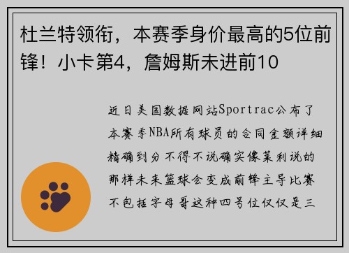 杜兰特领衔，本赛季身价最高的5位前锋！小卡第4，詹姆斯未进前10