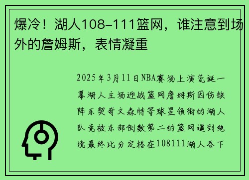 爆冷！湖人108-111篮网，谁注意到场外的詹姆斯，表情凝重