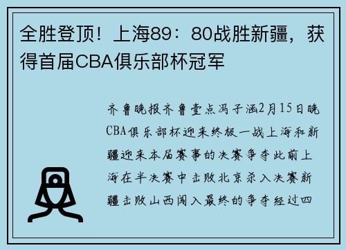 全胜登顶！上海89：80战胜新疆，获得首届CBA俱乐部杯冠军