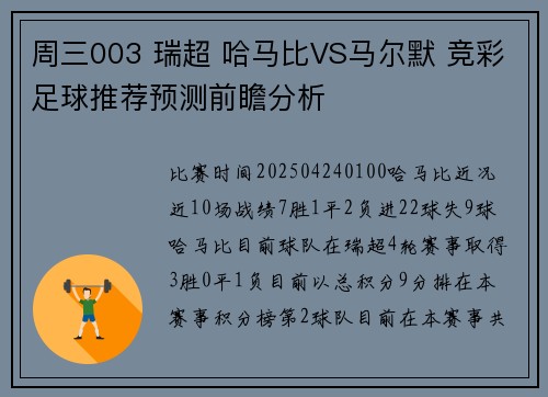 周三003 瑞超 哈马比VS马尔默 竞彩足球推荐预测前瞻分析