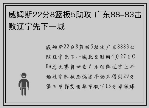 威姆斯22分8篮板5助攻 广东88-83击败辽宁先下一城