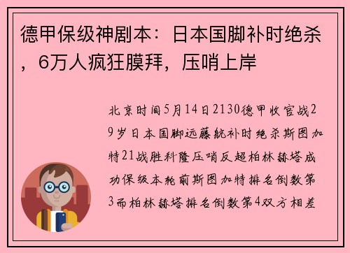 德甲保级神剧本:日本国脚补时绝杀,6万人疯狂膜拜,压哨上岸