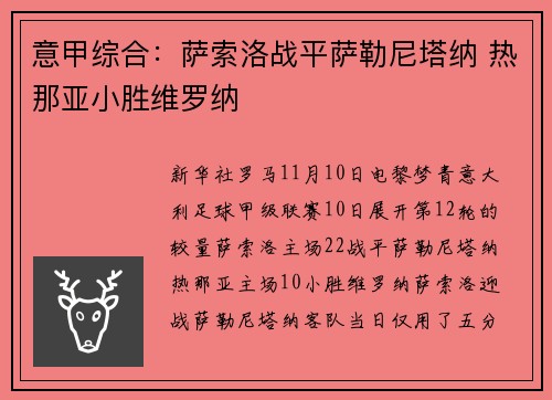 意甲综合:萨索洛战平萨勒尼塔纳 热那亚小胜维罗纳
