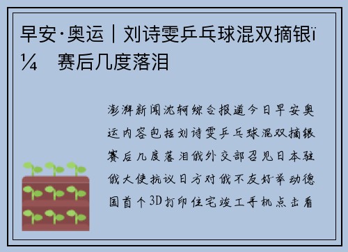 早安·奥运｜刘诗雯乒乓球混双摘银，赛后几度落泪
