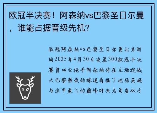 欧冠半决赛！阿森纳vs巴黎圣日尔曼，谁能占据晋级先机？