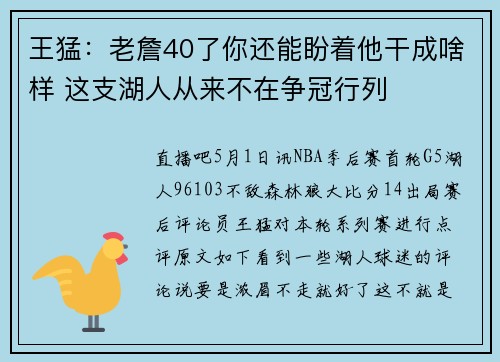 王猛：老詹40了你还能盼着他干成啥样 这支湖人从来不在争冠行列