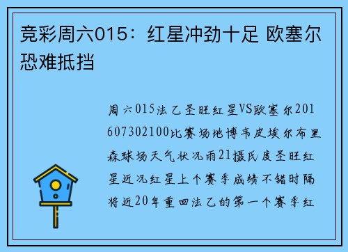 竞彩周六015：红星冲劲十足 欧塞尔恐难抵挡