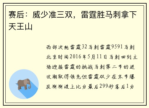 赛后：威少准三双，雷霆胜马刺拿下天王山