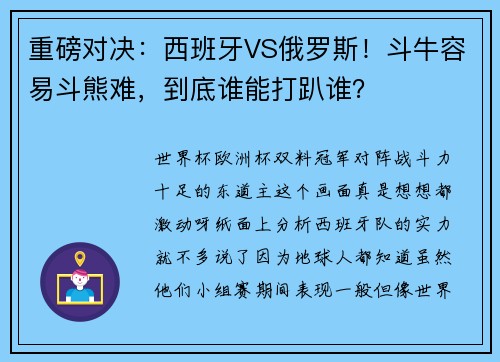 重磅对决：西班牙VS俄罗斯！斗牛容易斗熊难，到底谁能打趴谁？